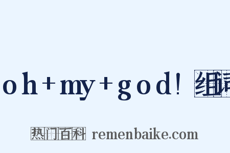 oh+my+god!组词是什么意思的图片